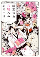 「親愛なるA嬢へのミステリー」3巻