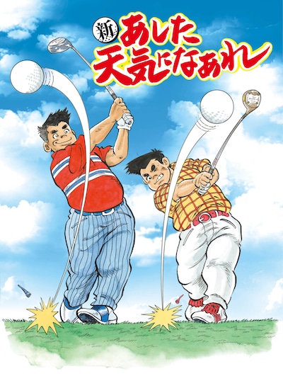 「新あした天気になあれ」のカット。