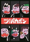 「深夜！天才バカボン」OPはキャスト陣のユニット“B.P.O”、EDはケツメイシ