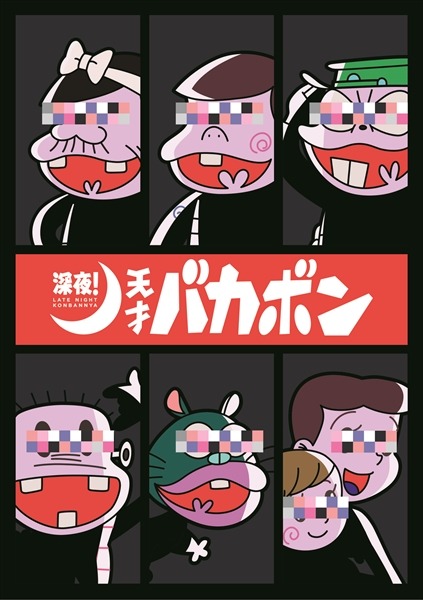 アニメ「深夜！天才バカボン」ティザービジュアル