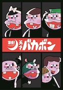 「深夜!天才バカボン」OPはキャスト陣のユニット“B.P.O”、EDはケツメイシ