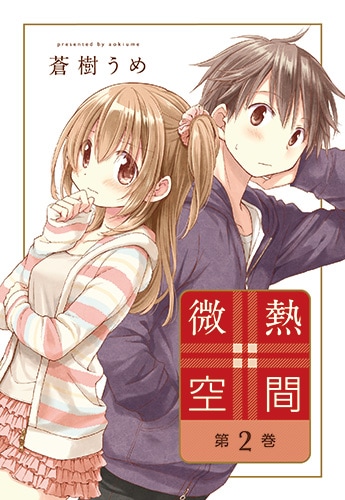 「微熱空間」2巻