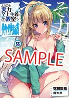 付録の「ようこそ実力至上主義の教室へ」特別編SS冊子。