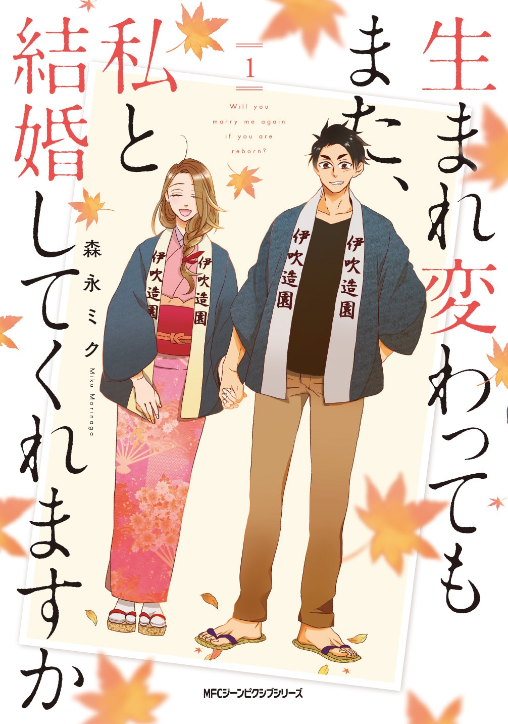 「生まれ変わってもまた、私と結婚してくれますか」1巻