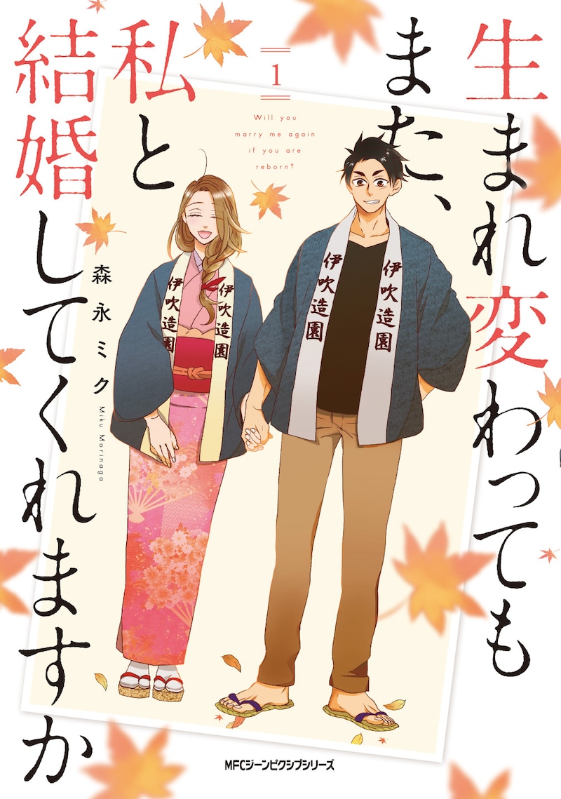「生まれ変わってもまた、私と結婚してくれますか」1巻