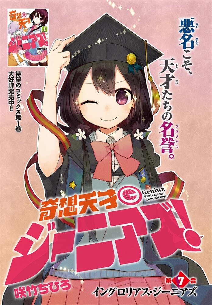 「奇想天才ジーニアズ」の扉ページ。