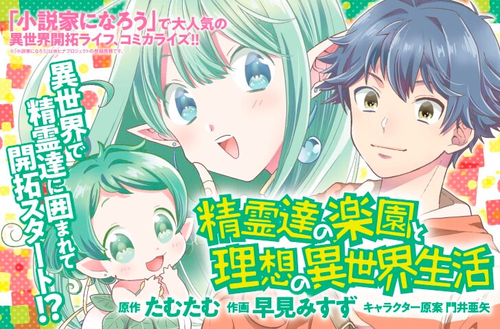 「精霊達の楽園と理想の異世界生活」ビジュアル