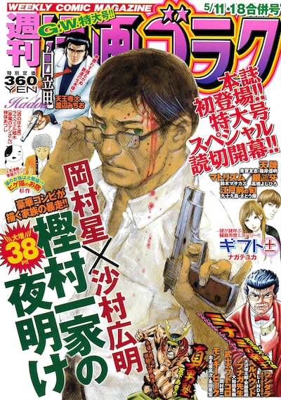 週刊漫画ゴラク5月11日・18日号