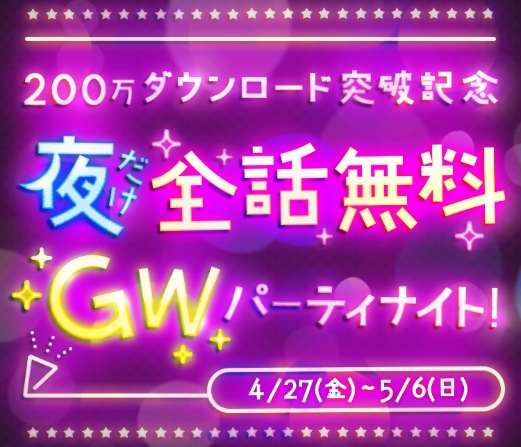 「夜だけ全話無料 GWパーティーナイト！」ビジュアル