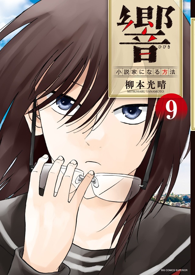「響 ～小説家になる方法～」9巻