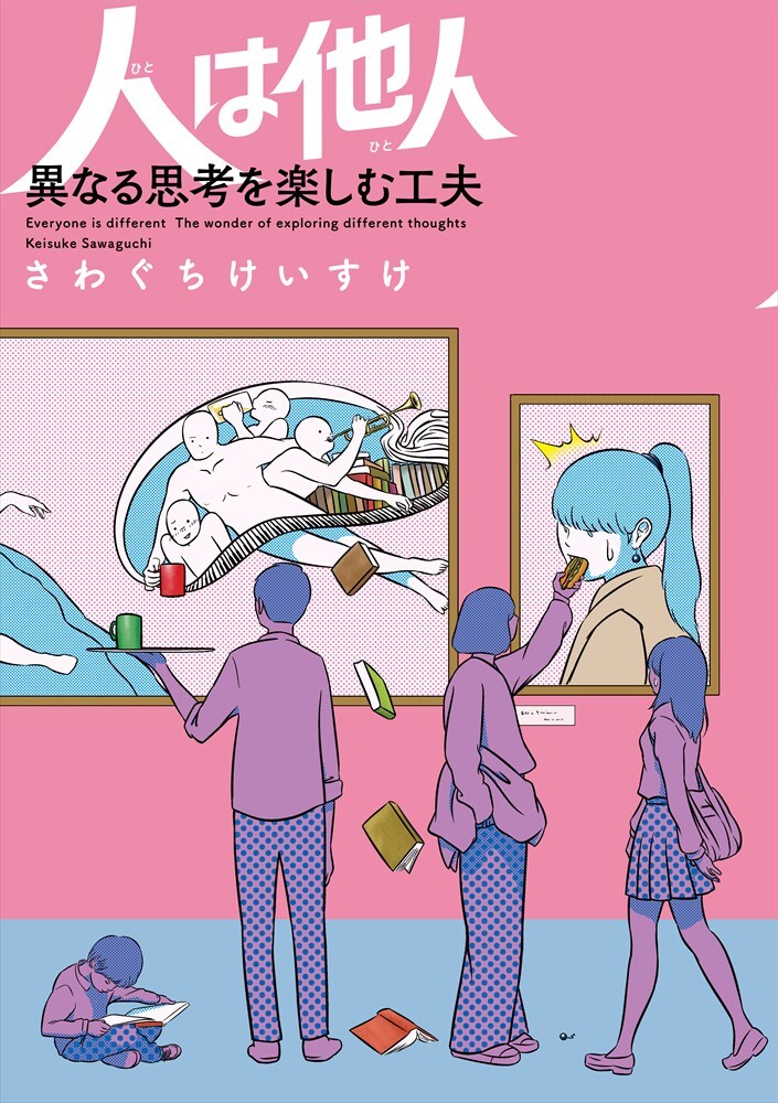 「妻は他人」のさわぐちけいすけが贈る人付き合いノウハウ集第2弾「人は他人」