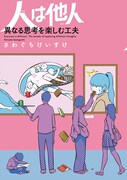 「人は他人 異なる思考を楽しむ工夫」