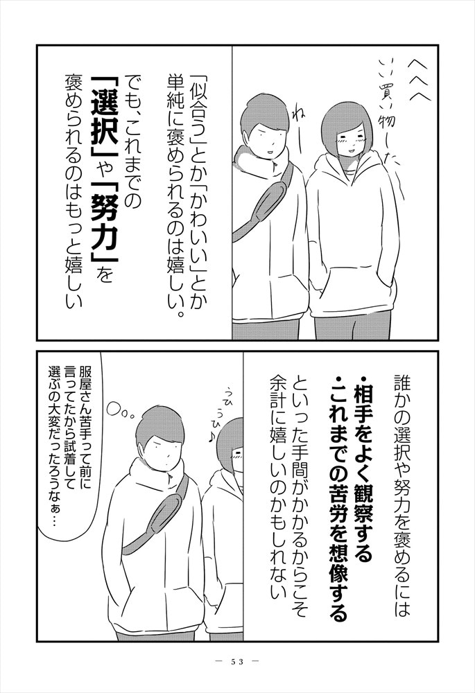 「人は他人」より、「たまに考える褒め方の工夫」。