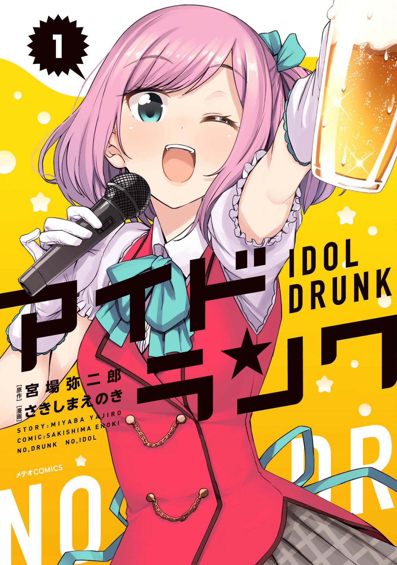 「アイドランク」1巻