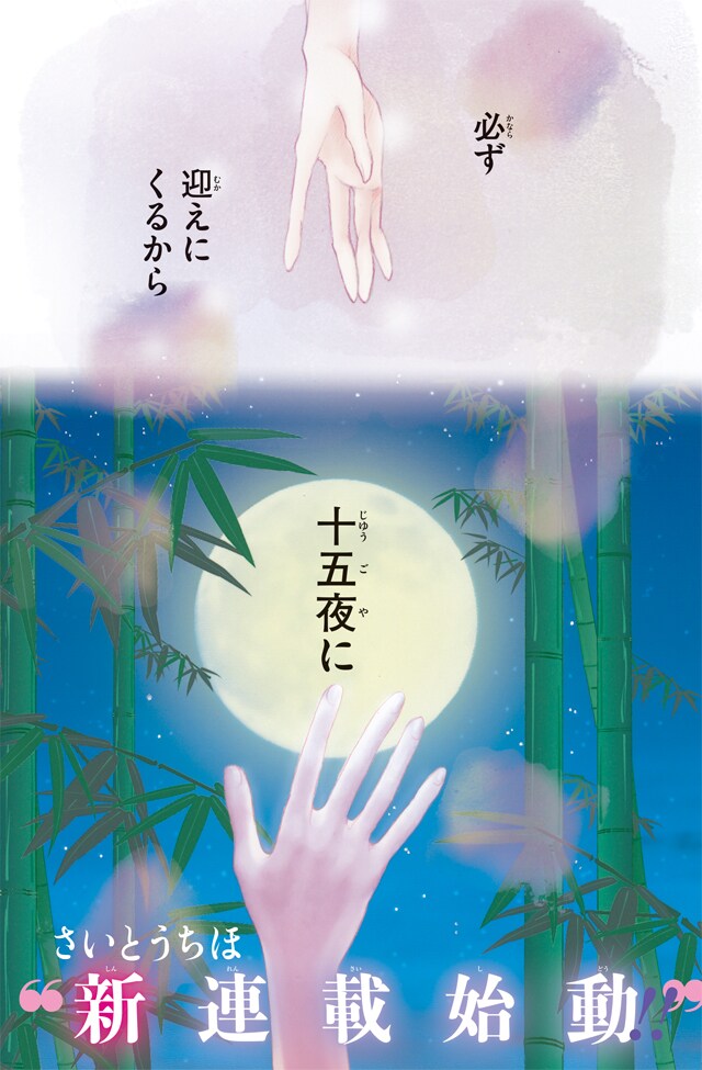 巻頭カラー さいとうちほブロンズの天使 萩尾望都シリーズ連載 さいとうちほの新連載「輝夜伝」がflowersで開幕、次号「ポーの一族