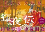 さいとうちほの新連載「輝夜伝」がflowersで開幕、次号「ポーの一族」新作