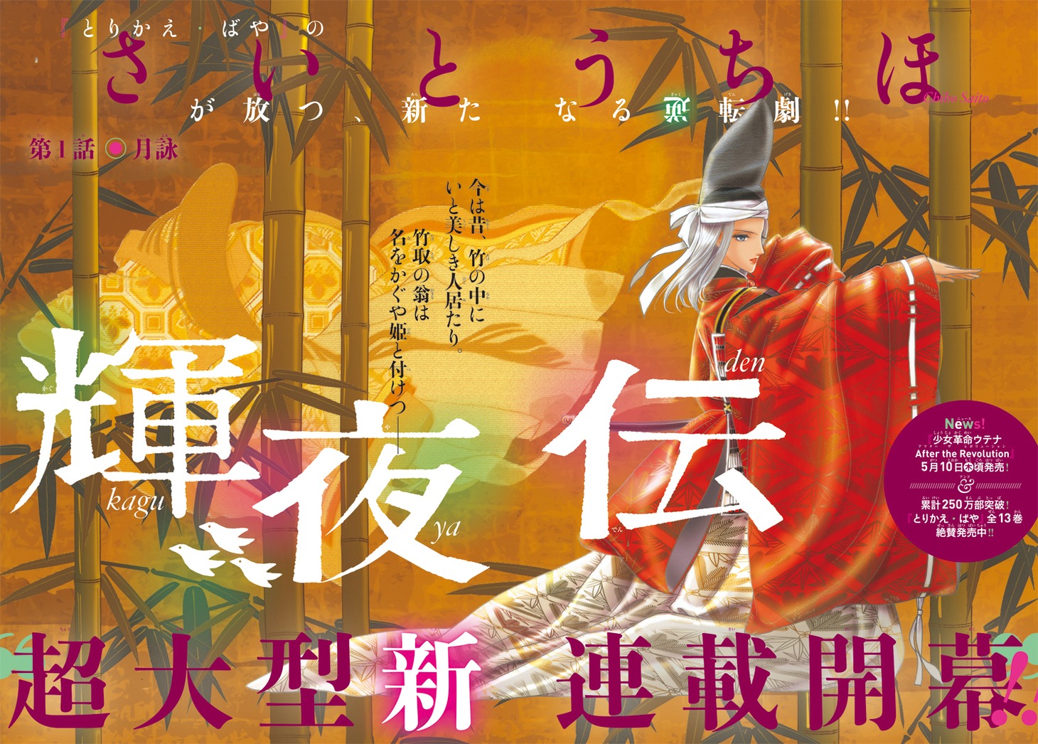 さいとうちほ「輝夜伝」扉ページ