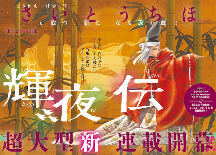 さいとうちほの新連載 輝夜伝 がflowersで開幕 次号 ポーの一族 新作 コミックナタリー