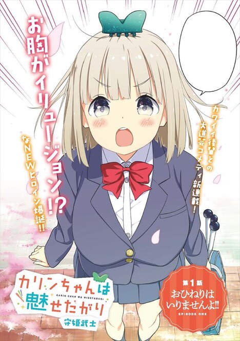 「カリンちゃんは魅せたがり」の扉ページ。