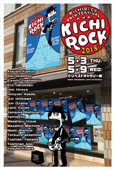 「吉祥寺レコード　キチロック2018展」ビジュアル。