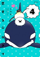 「恋するシロクマ」4巻