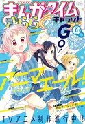 まんがタイムきららキャラット6月号