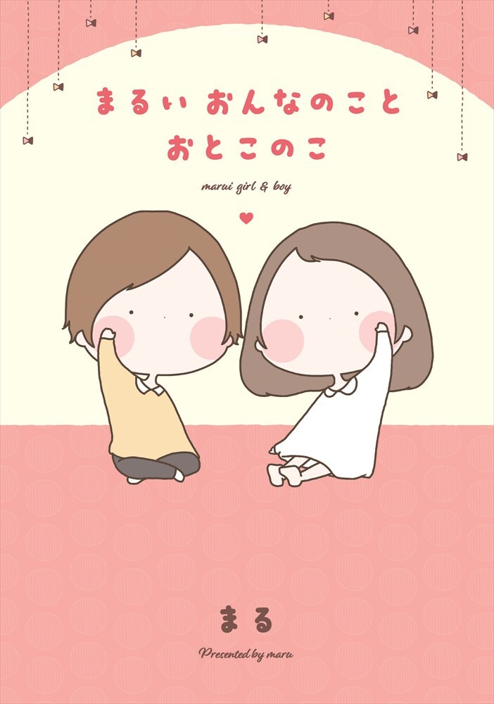 「まるいおんなのことおとこのこ」ほんわか日常4コマが単行本に、初版はシール付き