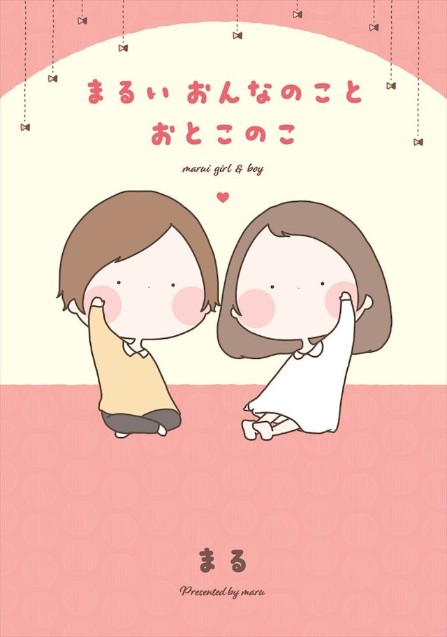 「まるいおんなのことおとこのこ」