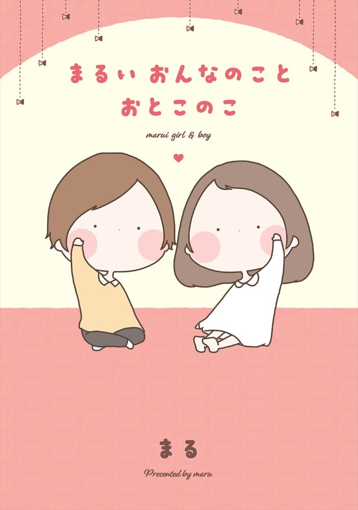 「まるいおんなのことおとこのこ」