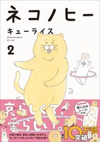 「ネコノヒー」2巻