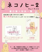 「ネコノヒー」2巻の購入特典。