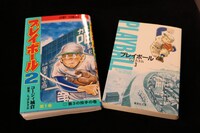 「プレイボール」と「プレイボール2」。