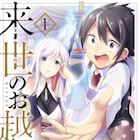 未練を持った魂たちを美少女たちとおもてなし「来世のお越しを!」1巻
