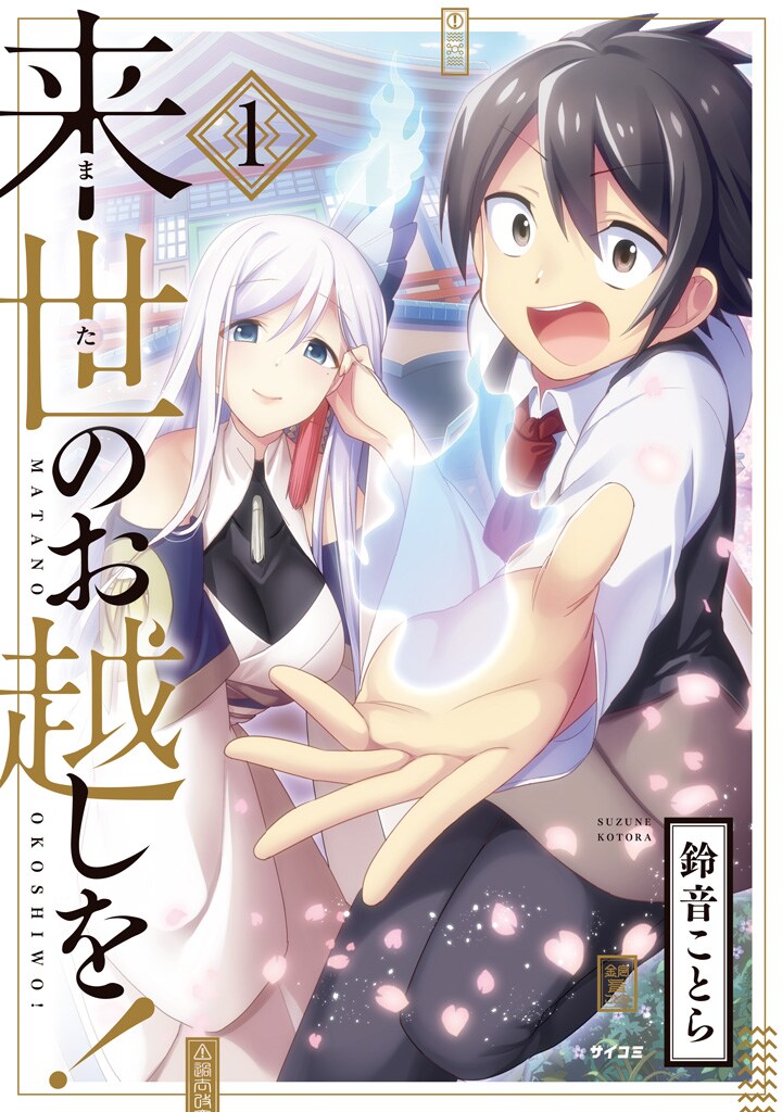 「来世のお越しを!」1巻