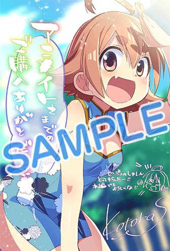 「来世のお越しを！」1巻アニメイト購入特典。