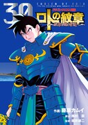 「ドラゴンクエスト列伝 ロトの紋章 ～紋章を継ぐ者達へ～」30巻。メタリック仕様のカバーで刊行された。