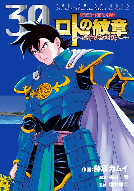 「ドラゴンクエスト列伝 ロトの紋章 ～紋章を継ぐ者達へ～」30巻。メタリック仕様のカバーで刊行された。