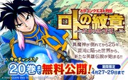 「ドラゴンクエスト列伝 ロトの紋章 ～紋章を継ぐ者達へ～」1～20巻無料公開キャンペーンのバナー。