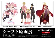 「シャフト原画展」ビジュアル