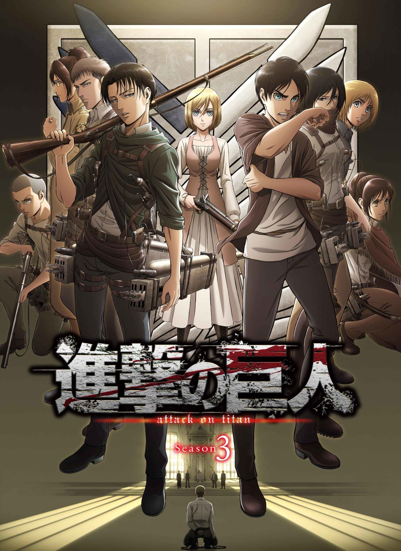 テレビアニメ「『進撃の巨人』Season3」ビジュアル、ロゴあり。