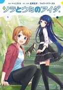 「ソラとウミのアイダ」1巻