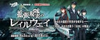 「シュタゲゼロ」のARスタンプラリー、オリジナルストーリーが読める特典も