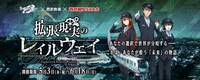 コラボイベント「拡張現実のレイルウェイ」ビジュアル