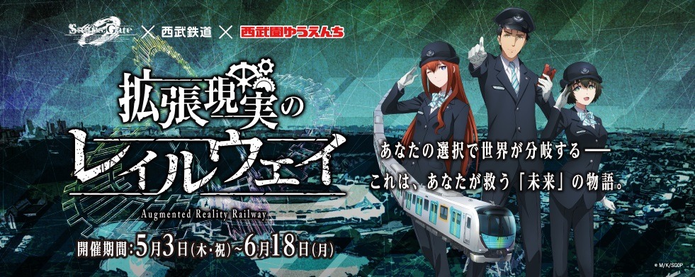 コラボイベント「拡張現実のレイルウェイ」ビジュアル