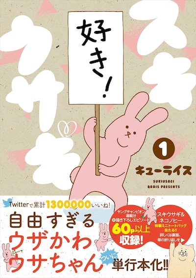 「スキウサギ」1巻