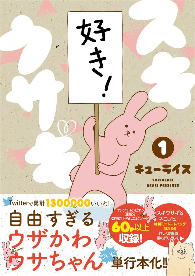 「スキウサギ」1巻