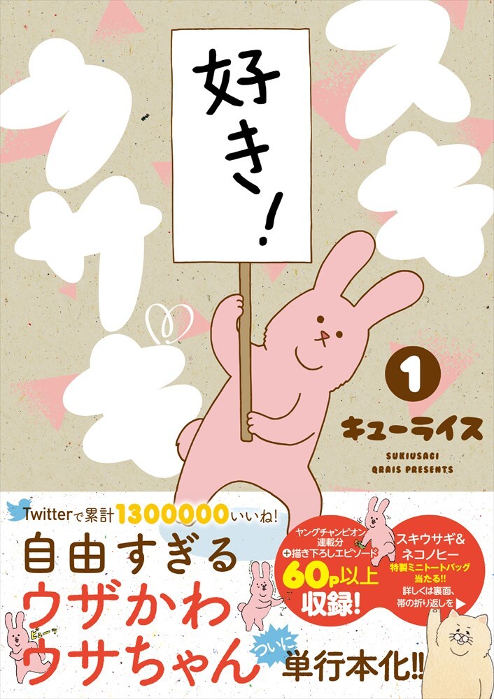 「スキウサギ」1巻