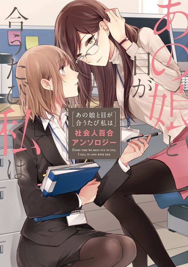 「あの娘と目が合うたび私は 社会人百合アンソロジー」