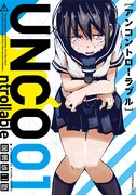 「UNCOntrollable」1巻