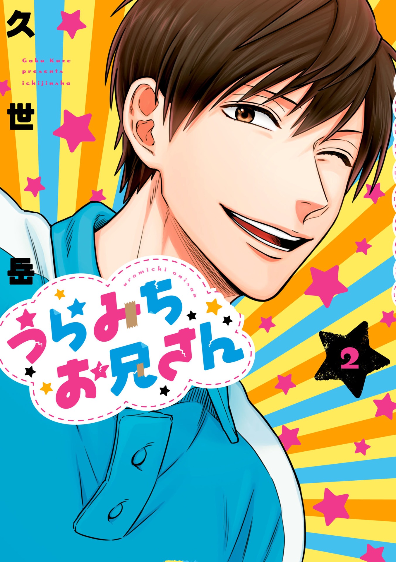 「うらみちお兄さん」2巻